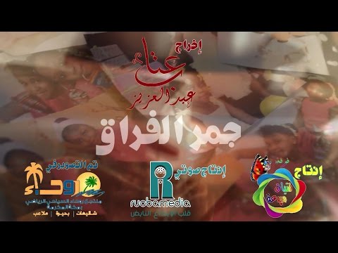 جمر الفراق SOON فرقة فتيات مبدعة 2016 HD