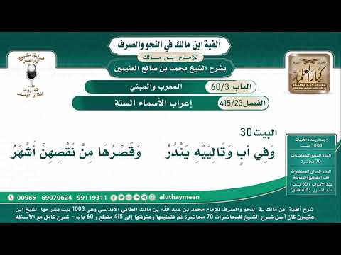 23 415 إعراب الأسماء الستة ألفية ابن مالك شرح الشيخ ابن عثيمين