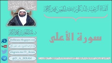 سورة الأعلى  بصوت د.عبدالمعين بن محمد إكرام