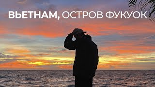 Вьетнам, остров Фукуок - жизнь на самом дорогом острове страны