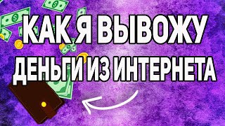 Вывод денег из интернета 💲 Лучшие карты для вывода денег screenshot 5