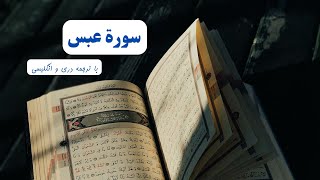 سوره عبس | تلاوت زیبای سوره عبس با ترجمه screenshot 3