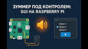 💡 Глава 5: Управление зуммером с Raspberry Pi через графический интерфейс - GUI на RPi Zero 2 W