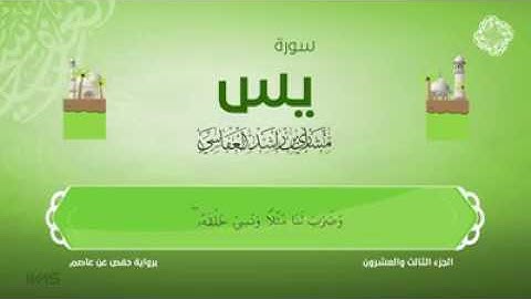 ايات من سورة ياسين بصوت الشيخ مشاري بن راشد العفاسي