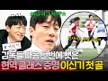 세미프로 출신 배우 최초 공개! K5 리그 MVP 증명한 ?이신기 첫 골🔥 | 뭉쳐야 찬다 4