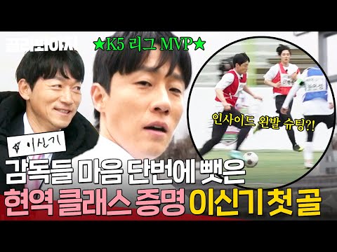 <strong>K5</strong> 리그 MVP 증명한 💥이신기 첫 골💥｜뭉쳐야 찬다 4｜JTBC 250420 방송