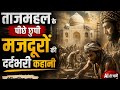 ताजमहल के मजदूरों की दर्दनाक सच्चाई | AI Explained