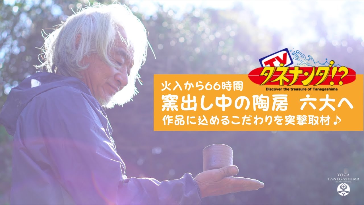 【タネナンダTV】窯出し中の「陶房 六大」へ突撃インタビュー♪ 