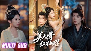 Download Lagu 🔥🔥🔥【完整版】王嘉懋\u0026袁祎晴《美人骨，红袖昭》为报血仇，她化身花魁入宫阙，为查阴谋，他假扮侍卫探迷局！#短剧 #完結 #蔓蔓書屋 #大结局 MP3