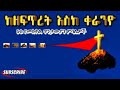 NEW በብሉይ ኪዳን የተደበቁት 5 የመስቀል ምስጢራት