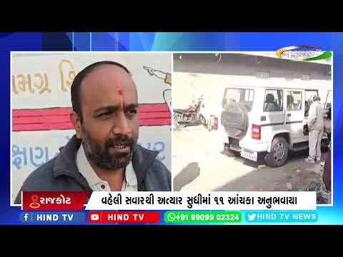 જેતપુર-ઉપલેટામાં ભૂકંપના આંચકાનો સિલસિલો યથાવત