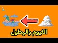 الغيوم والهطول للصف الخامس الابتدائي علوم