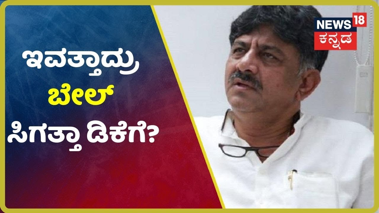 ಸತತವಾಗಿ ನಡೆಯುತ್ತಿದೆ ವಿಚಾರಣೆ; ಇವತ್ತೇನಾಗುತ್ತೆ DK Shivakumar ಭವಿಷ್ಯ? kannada movies near me