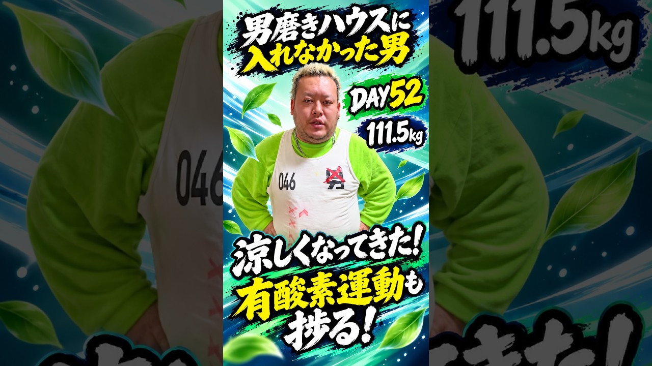 毎日 男磨き52日目 ダイエット 筋トレ 風の王 かけぞう 腹筋ローラー 自宅トレーニング ヒカル 下剋上 ジョージメンズコーチ #男磨きハウス #男磨きハウス2 #かけぞう