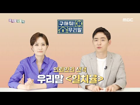 [우리말 나들이] 구해줘! 우리말 - 싱크로(synchro)율/ 일치율, MBC 210611 방송