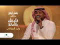 Walid Al Jilany - Allah Allah Bel Amana | وليد الجيلاني - الله الله بالأمانة | جلسات الرياض 2023