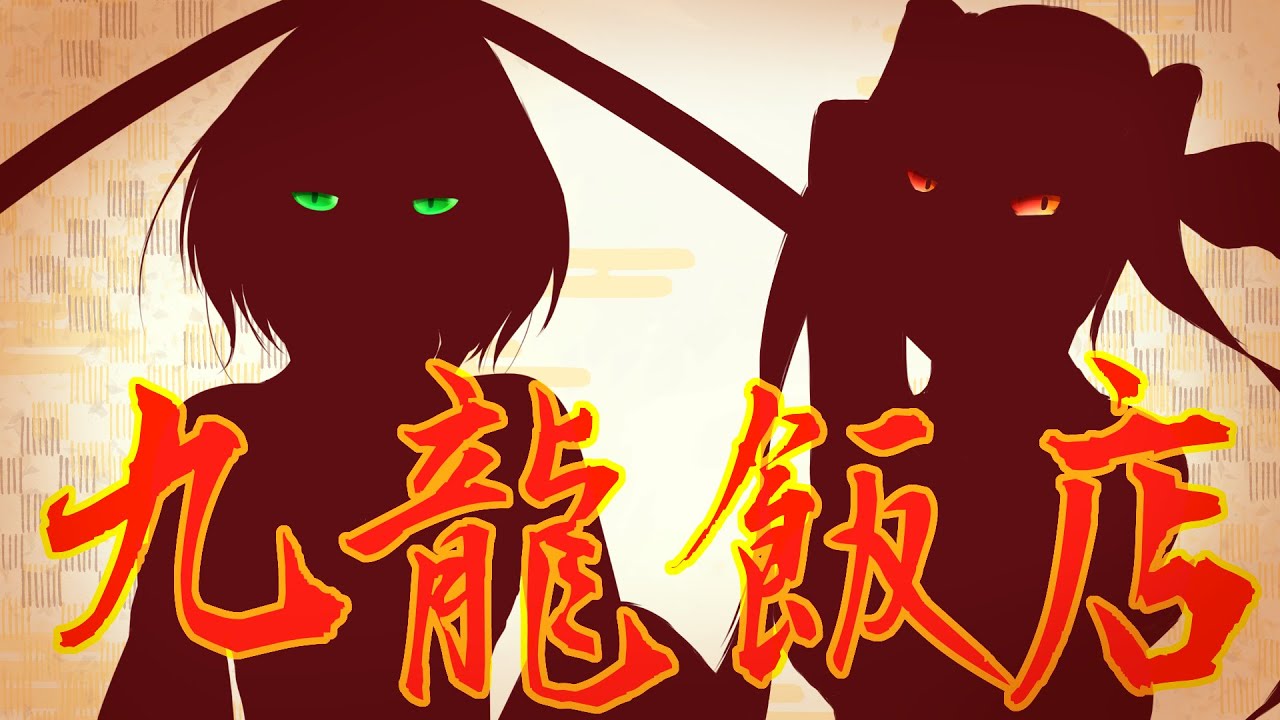 【GUMI V4 & Miku V4】九龍飯店 (Kuuron-Hanten)【Fanmade Instrumental + PV + Cover】