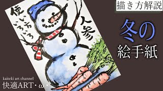 【解説】⛄冬の絵手紙『雪だるまと人参』12月・1月・2月（初心者向け描き方解説）クリスマスカード・寒中見舞いなどにも！