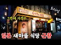 💢난리난⁉️일본🇯🇵 "새마을 식당" 최근 근황 솔직 리뷰‼️