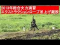 Short Movie ショートムービー 2013年 総火演 エクストラクションロープ離脱 JGSDF