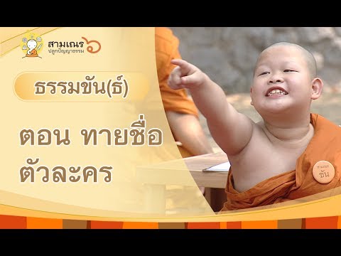 สามเณร ปลูกปัญญาธรรม ปี 6 | ธรรมขัน(ธ์) | EP 8 ตอน ทายชื่อตัวการ์ตูน