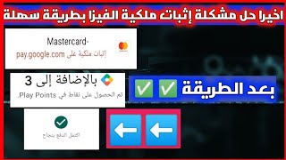 حل مشكلة يجب اثبات ملكية الفيزا علي جوجل حل مشكلة الدفع بفودافون كاش  علي Google play