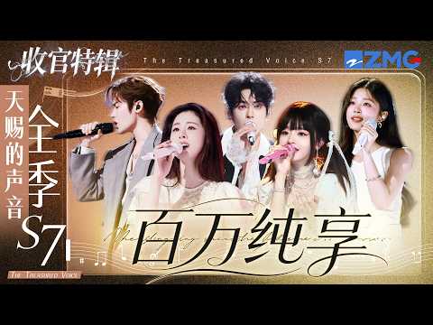 【收官盘点】《天赐的声音7》百万纯享名场面！黄霄雲刘端端《空心》极具感染力！张碧晨侯明昊梦幻对唱氛围感十足！#天赐的声音7 主题特辑 20261001