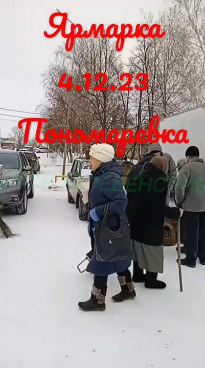 ЯРМАРКА. 4.12.23. ПОНОМАРЕВКА . - YouTube