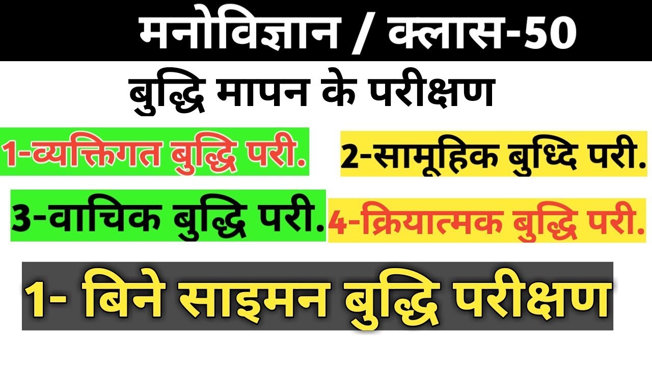 बुद्धि का मापन/क्लास-50/बुद्धि मापन की विधियाँ/buddhi ka mapan/बुद्धि मापन के प्रकार