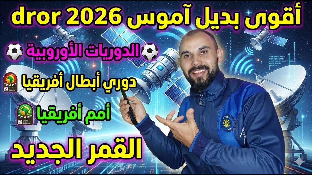 ترددات قمر درور Dror الجديد 2026 (بديل آموس) | كيفية الاستقبال وأقوى الترددات