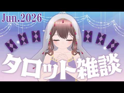【 タロット 雑談 】6月の占い　台風も来ちゃって完全に夏ですね（　【 槻守せれん 】