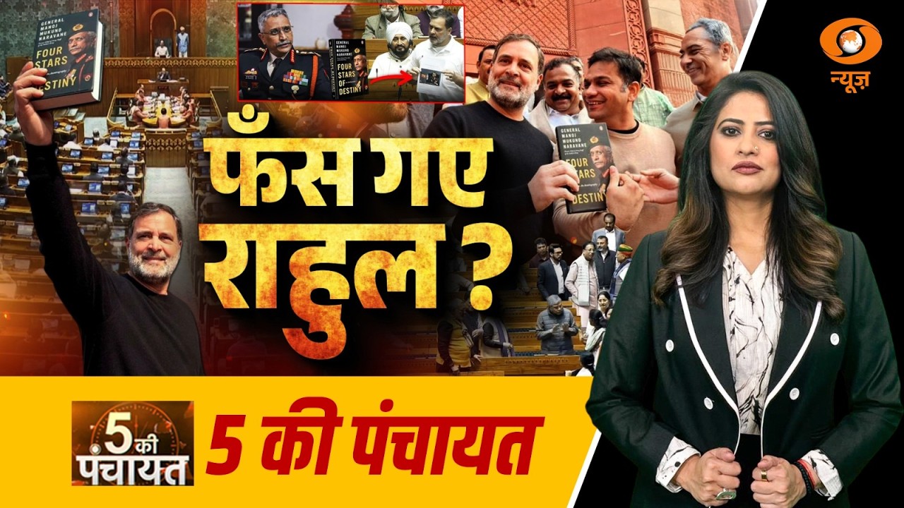 LIVE 5 Ki Panchayat: फँस गए राहुल? | Rahul Gandhi | General (Retd.) MM Naravane | DD News