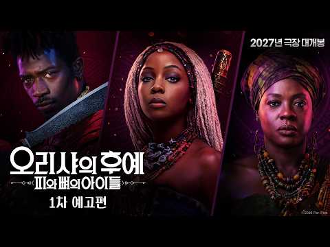 [오리샤의 후예: 피와 뼈의 아이들] 1차 예고편 thumbnail