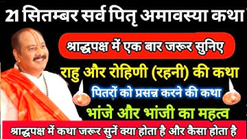 21 सितम्बर श्राद्धपक्ष #अमावस्या  को जरूर सुने यह कथा ll Shradh Paksha Amavasya Katha