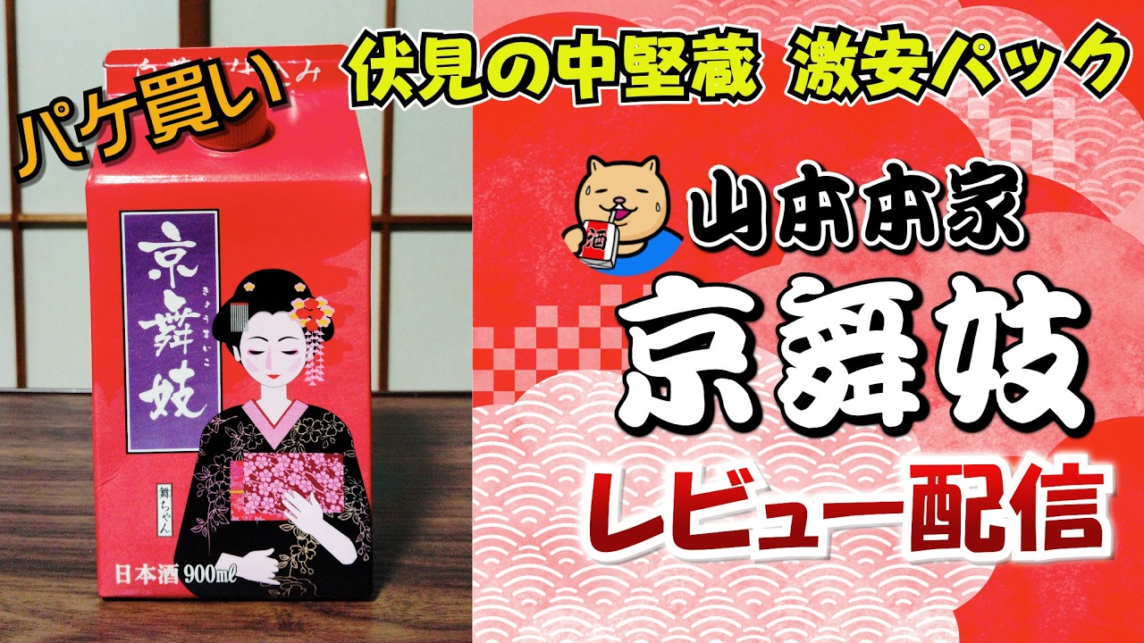 【かわいい】パケ買い日本酒 京舞妓 伏見の中堅蔵の激安パック レビュー配信！【パック日本酒】