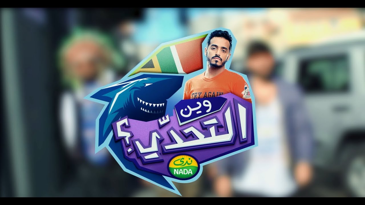 وين التحدي - سيلفي والقرش خلفي مع طارق الحربي