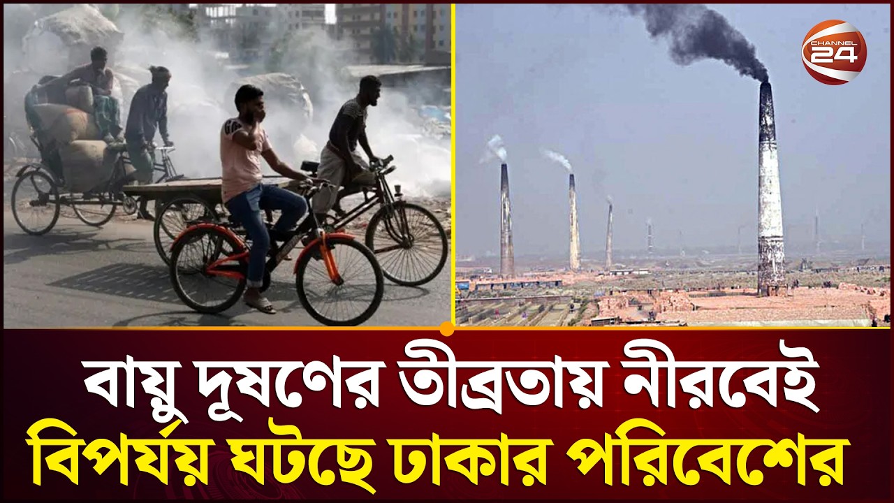 রাজধানী ঢাকা এখন পৃথিবীর অন্যতম এক গ্যাস চেম্বার! | Air Pollution | Dhaka | High Court | Channel 24
