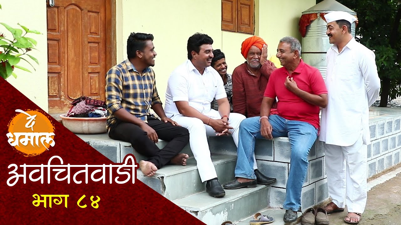 आबा सारखं प्रेम तुम्ही कधी केलंय का | अवचितवाडी भाग - ८४ | Avchitwadi Episode - 84 | De Dhamal
