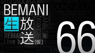 BEMANI生放送（仮）第66回 2015.1.7配信