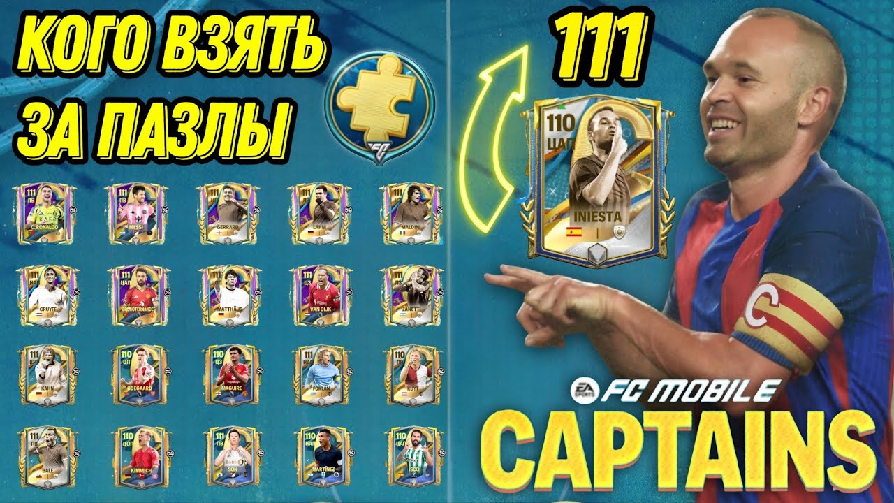 ЛУЧШИЕ ИГРОКИ СОБЫТИЯ КАПИТАНЫ ФК МОБАЙЛ. КОГО БРАТЬ ЗА ПАЗЛЫ CAPTAINS FC MOBILE!?