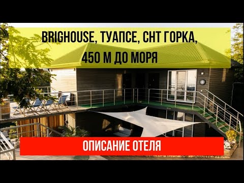 ГОСТИНИЦА BRIGHOUSE в Туапсе, фото и описание отеля, актуальные цены по ссылке в описании