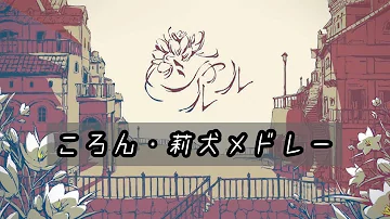 莉犬シャルル Mp3 莉犬シャルル Mp3