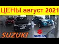 SUZUKI ЦЕНЫ август 2021 реальные цены (с допами) на новые японские автомобили.