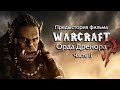 Предыстория фильма Warcraft — Орда Дренора (Часть 2)