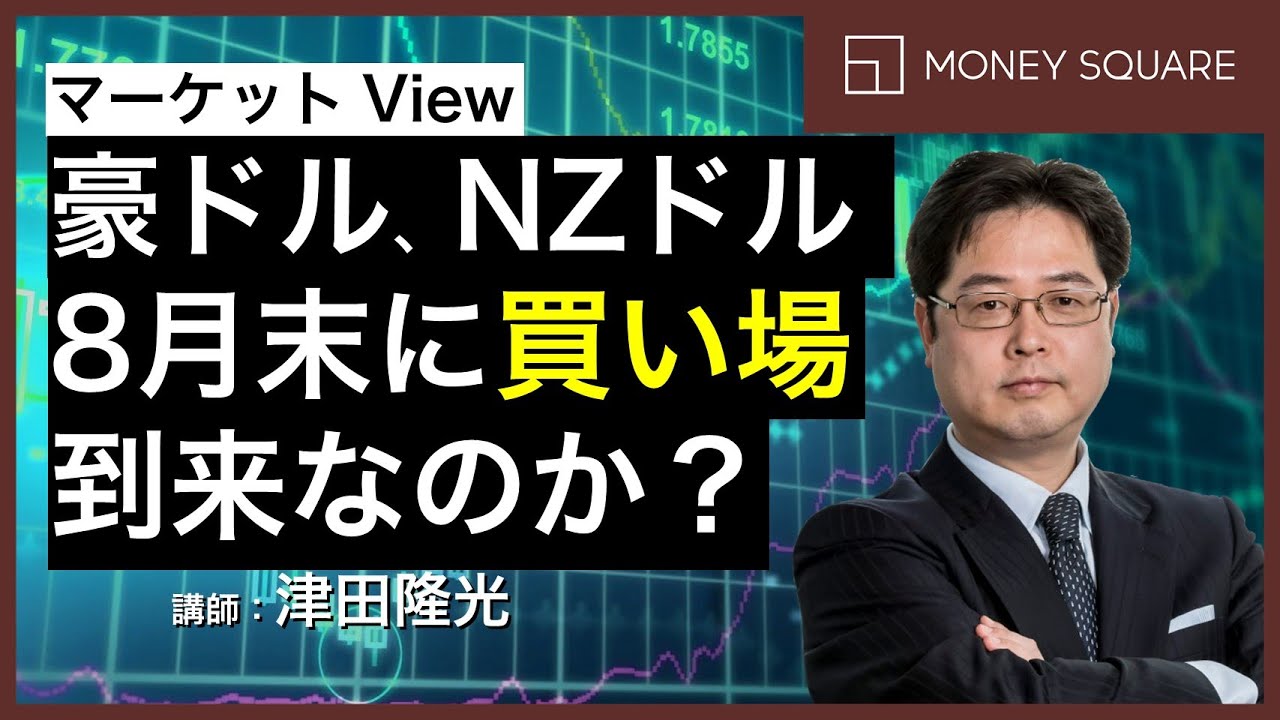 豪ドル/円、NZドル/円 「Xmasプレゼントは8月末に買え」！？