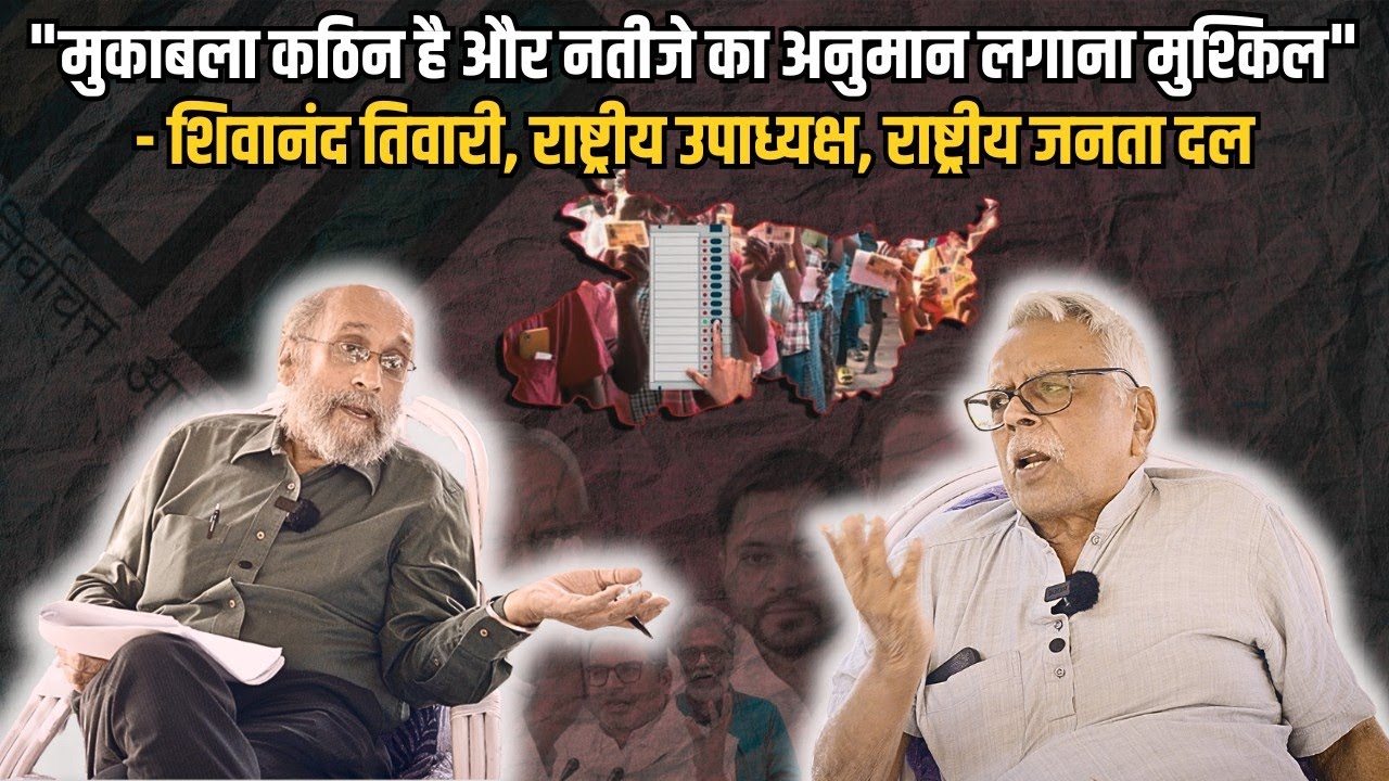 «Конкурс сложный, и результат трудно предсказать» — Шивананд Тивари, Раштрия Джаната Дал, Бихар