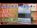 【（新編集）ダイニチ　ファンヒーター修理】　ダイニチファンヒーター（ブルーヒーター）　エラー03 これで解決！！