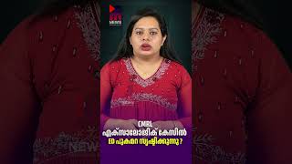 Is the ED creating a smokescreen in the CMRL Exalogic case | MV Govindan Against ED | News Keral...