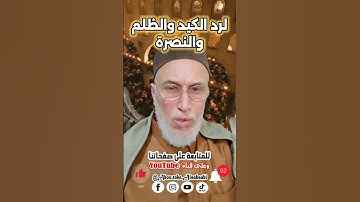 قراءة سورة الفيل لرد الكيد والظلم والنصرة