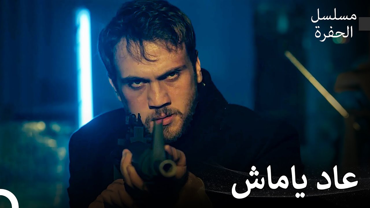 ياماش ساعد أصدقاءه في الحفرة - مسلسل الحفرة